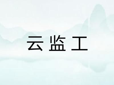 云监工