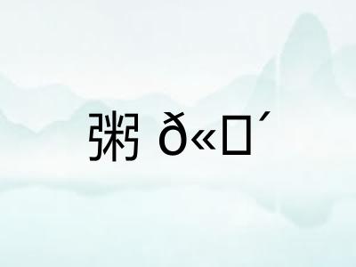 粥𫗴