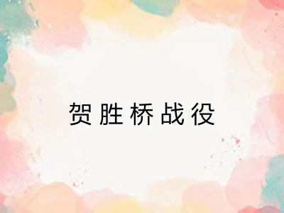 贺胜桥战役