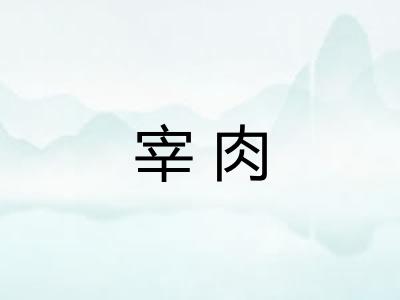 宰肉
