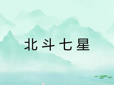 北斗七星
