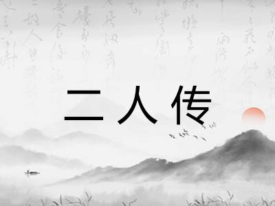 二人传