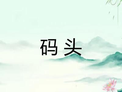 码头