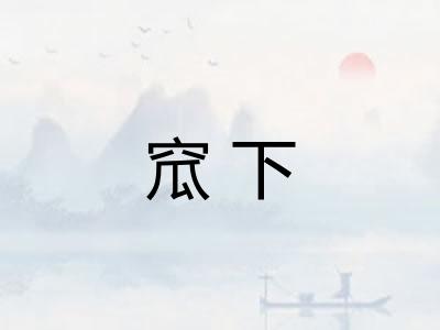 窊下 窊下
