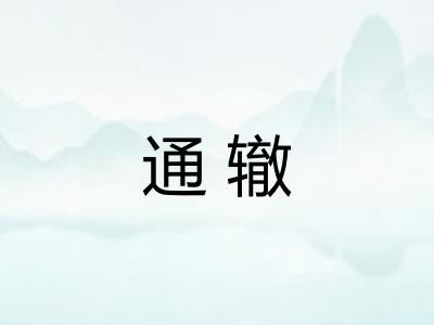 通辙