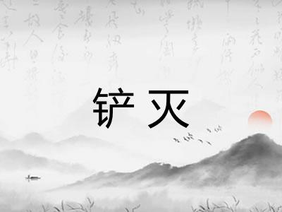 铲灭