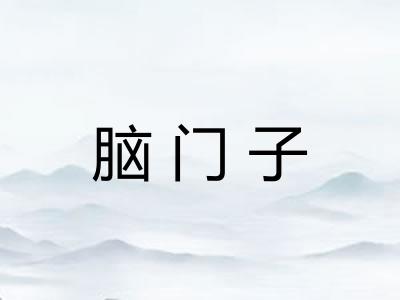 脑门子