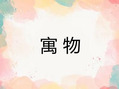 寓物