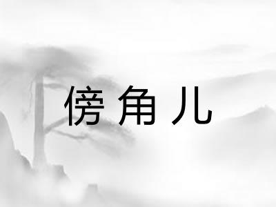 傍角儿