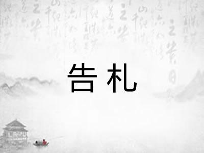 告札