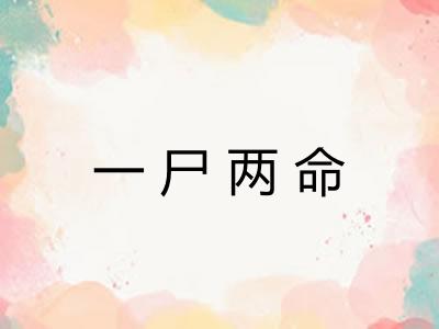 一尸两命