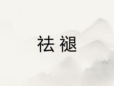 祛褪