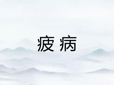 疲病