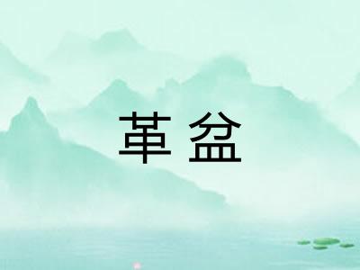 革盆