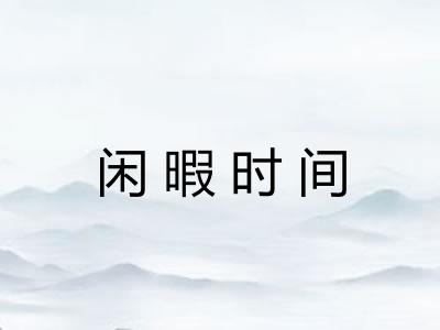 闲暇时间