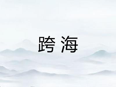 跨海