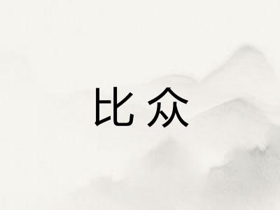 比众