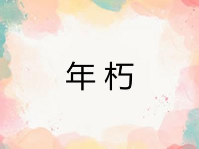 年朽