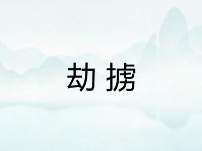 劫掳