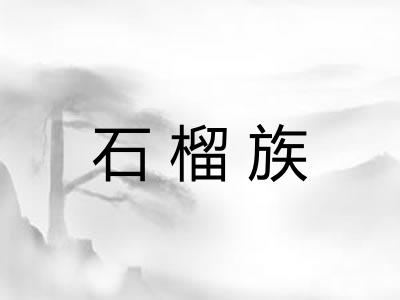 石榴族