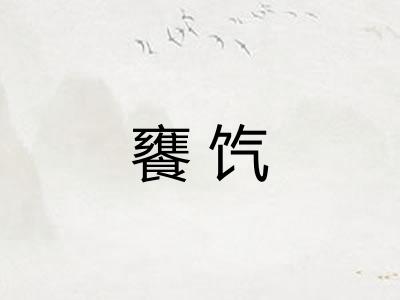 饔饩