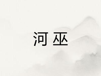 河巫