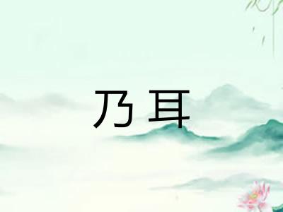 乃耳