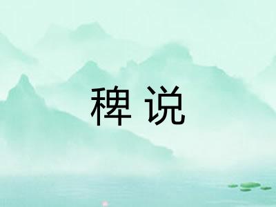 稗说