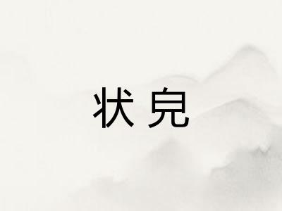 状皃
