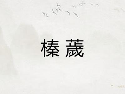 榛薉