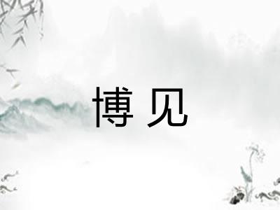 博见