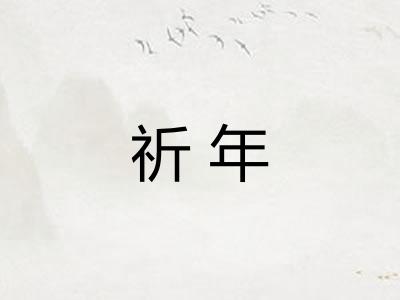 祈年