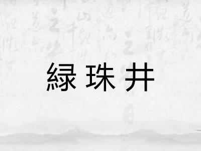 緑珠井