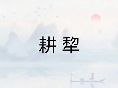 耕犂