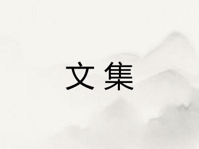 文集