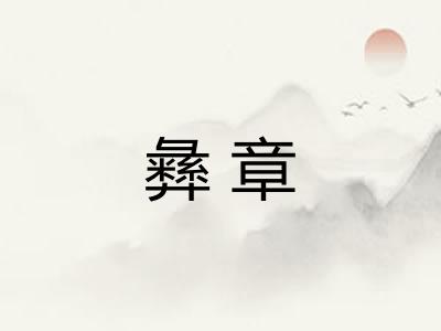 彝章
