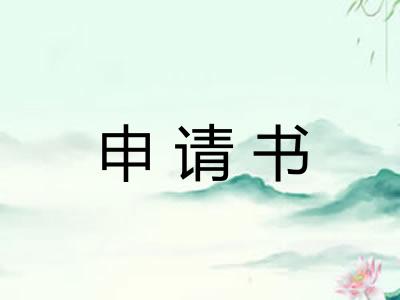 申请书