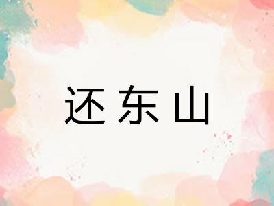 还东山