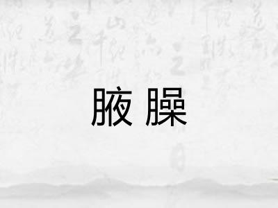 腋臊