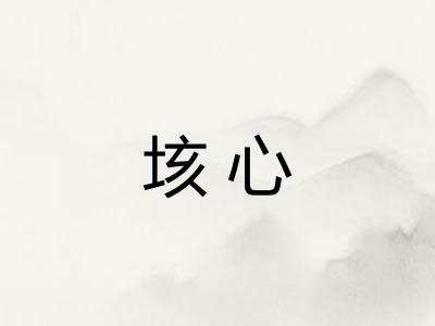 垓心
