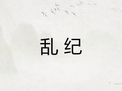 乱纪