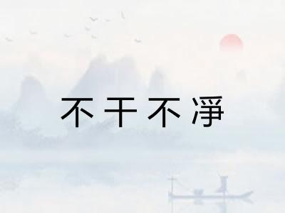 不干不凈