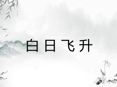 白日飞升 白日飞升
