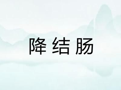 降结肠
