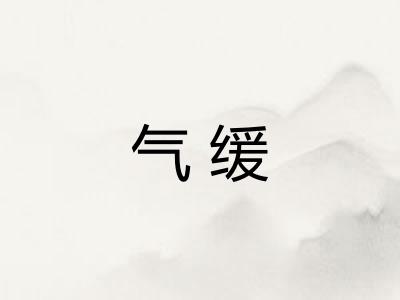 气缓