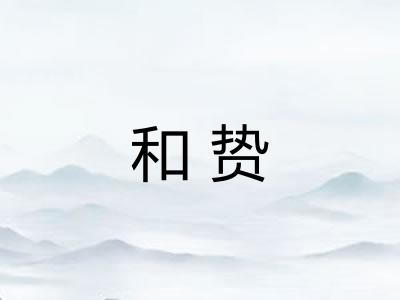 和贽