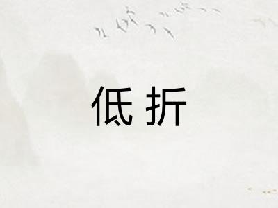 低折