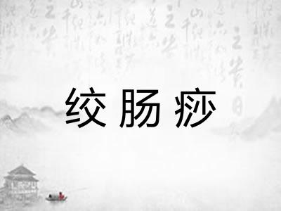 绞肠痧
