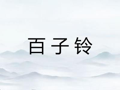 百子铃