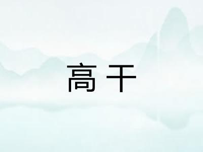 高干